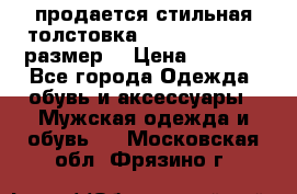 продается стильная толстовка la martina.50-52размер. › Цена ­ 1 600 - Все города Одежда, обувь и аксессуары » Мужская одежда и обувь   . Московская обл.,Фрязино г.